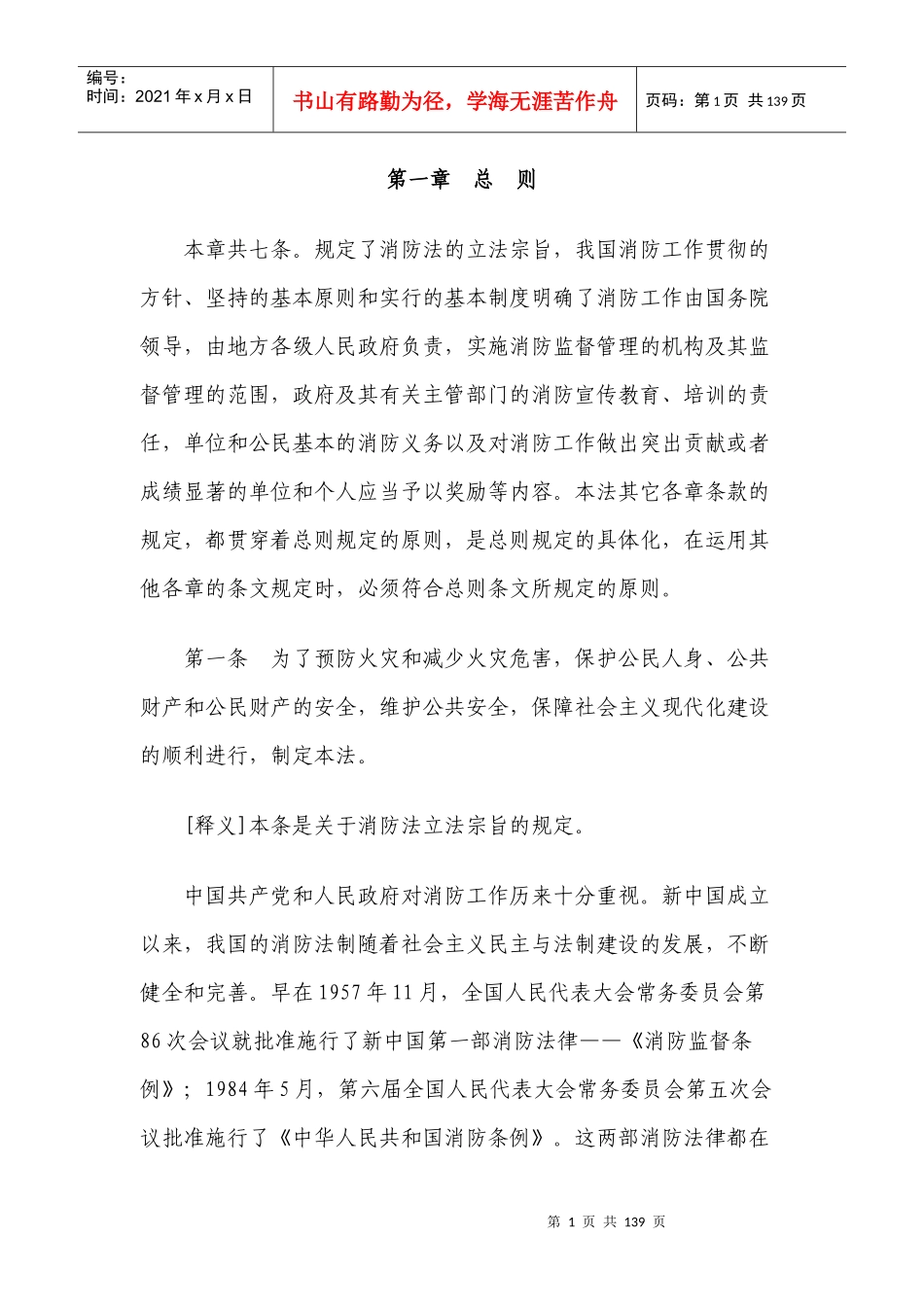 《中华人民共和国消防法》条文释义_第1页