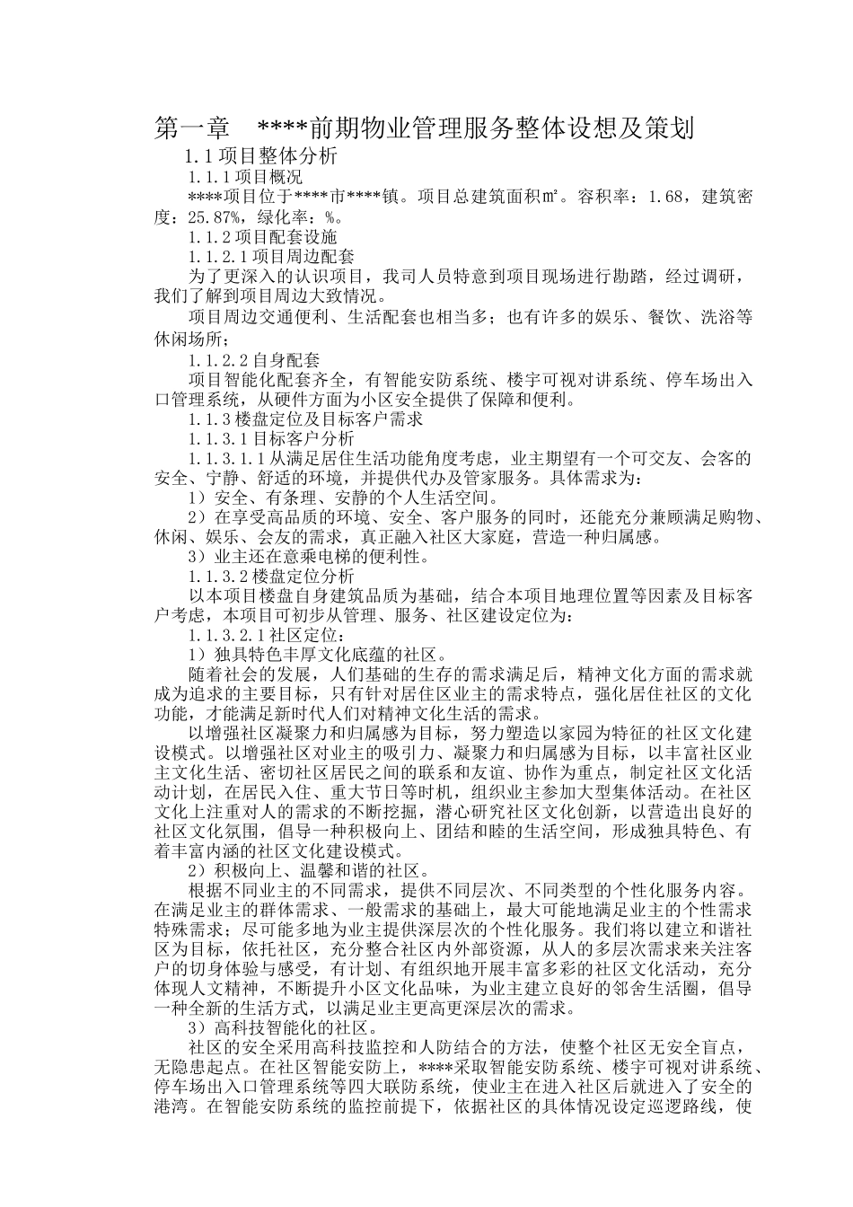 某物业管理服务整体设想及策划技术标_第2页