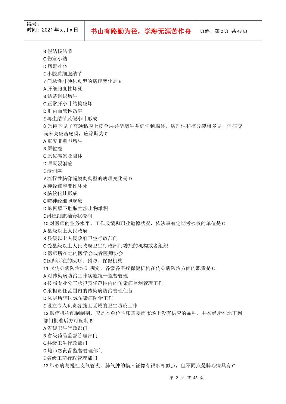 临床执业助理医师考试试题汇总_第2页