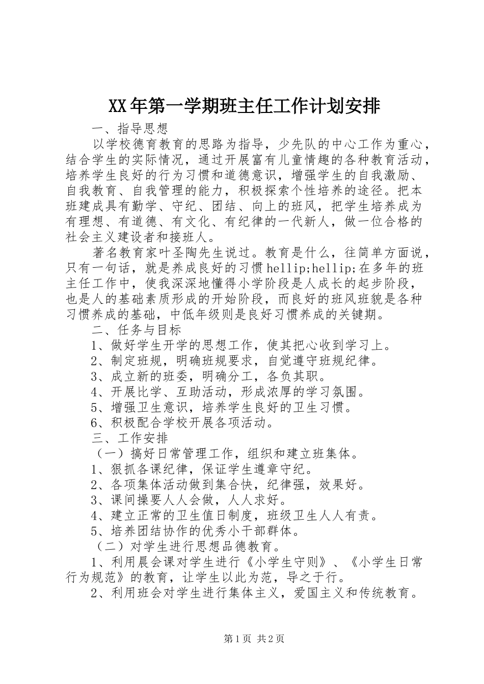XX年第一学期班主任工作计划安排_第1页