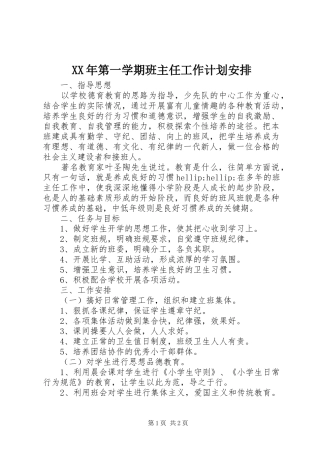 XX年第一学期班主任工作计划安排