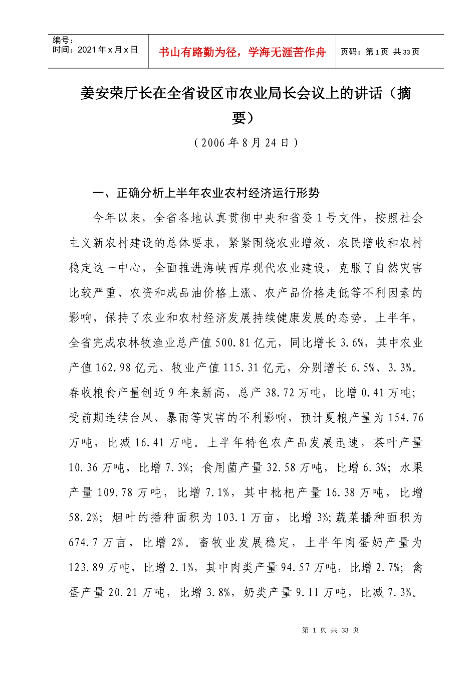 姜安荣厅长在全省设区市农业局长会议上的讲话(摘要)_第1页