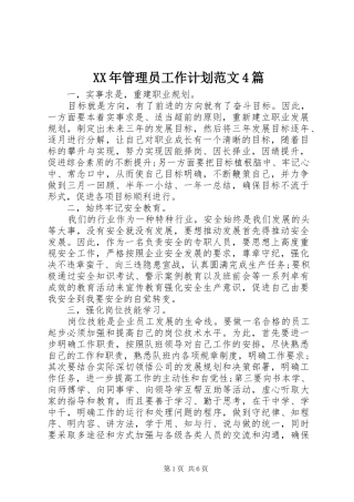 XX年管理员工作计划范文4篇