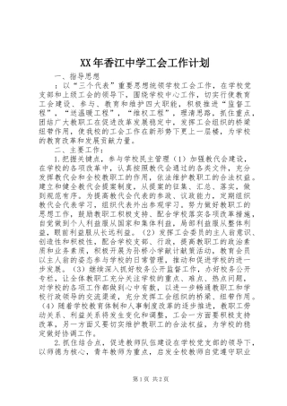 XX年香江中学工会工作计划