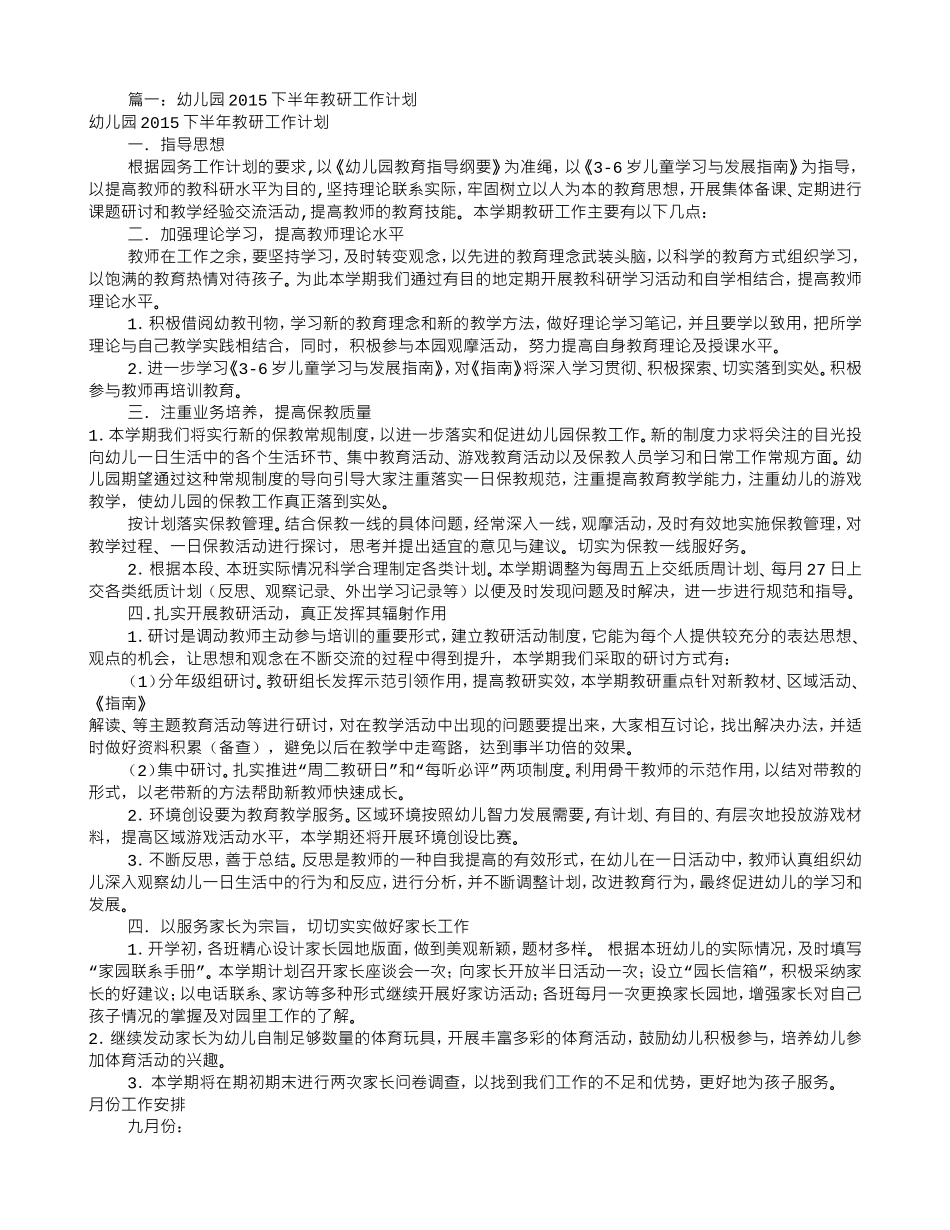 幼儿园教研组工作计划(共12篇)(DOC28页)_第1页
