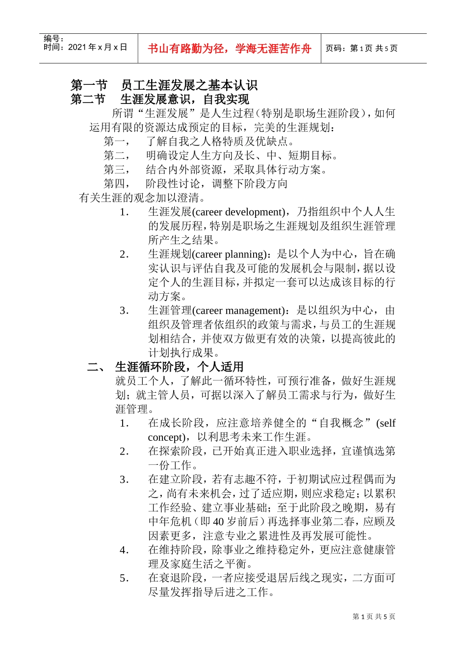 员工生涯发展的基本认识_第1页