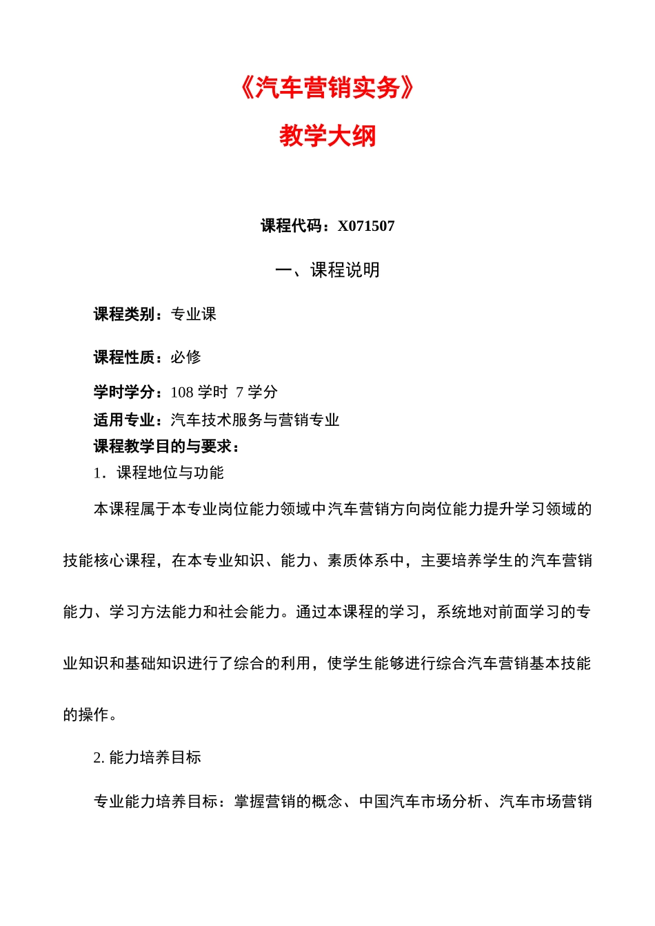 汽车营销实务大纲_第1页