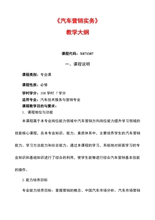 汽车营销实务大纲