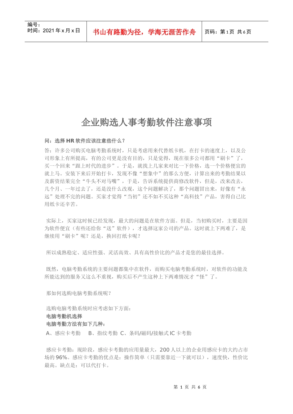 企业购选人事考勤软件应注意的事项_第1页