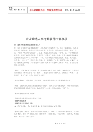 企业购选人事考勤软件应注意的事项