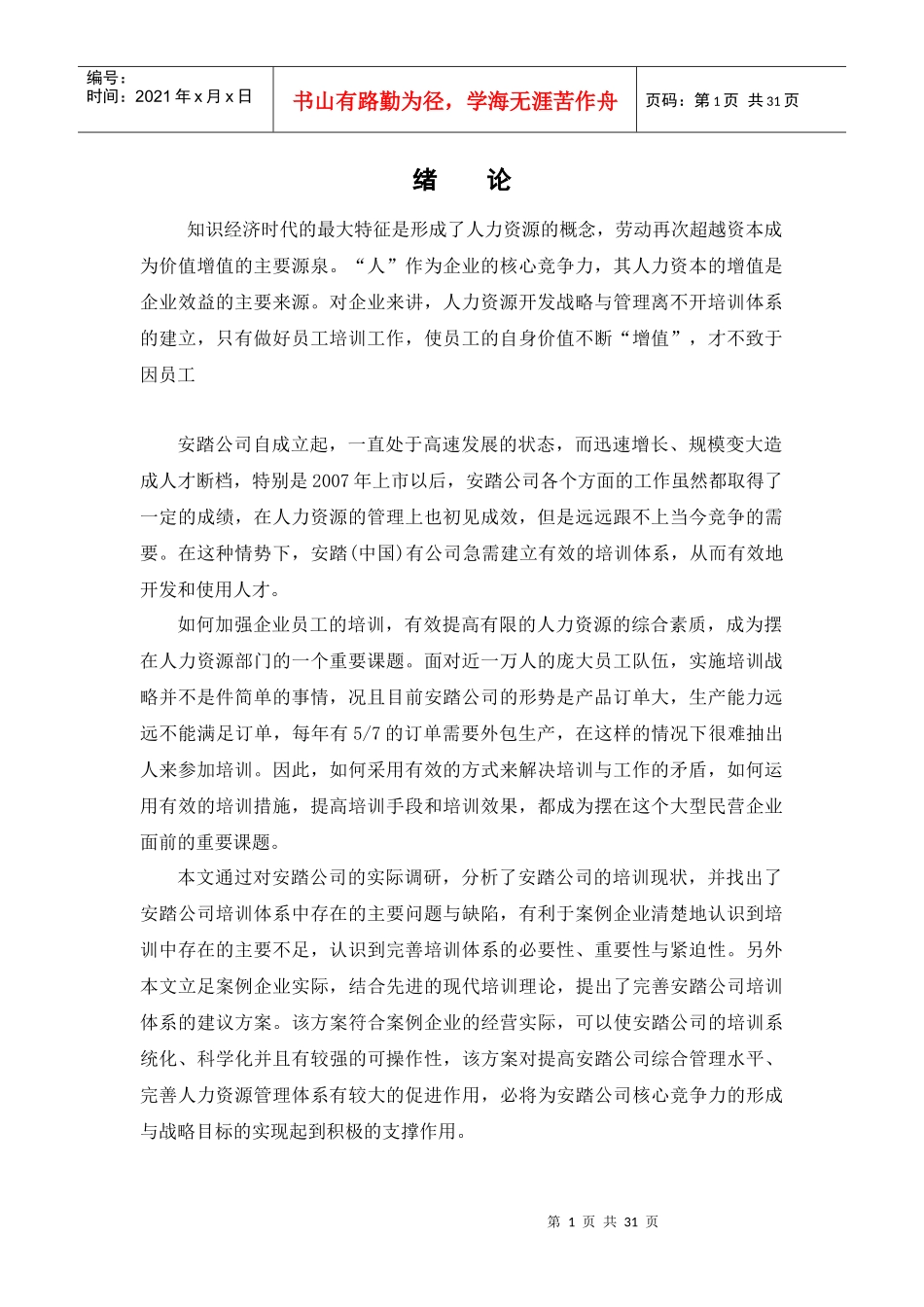 安踏公司员工培训体系构建（DOC29页）（DOC29页）_第1页