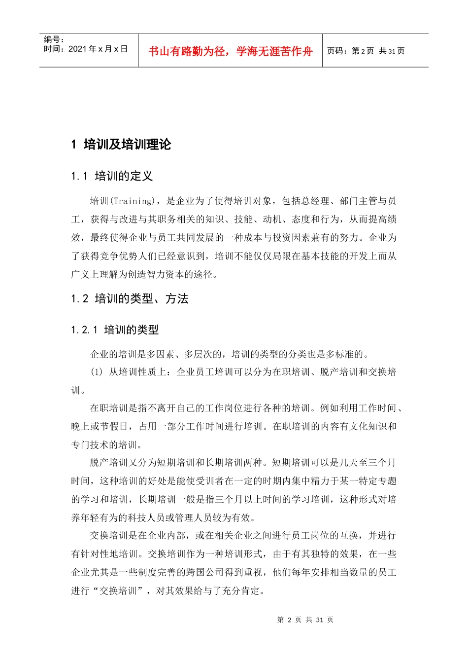 安踏公司员工培训体系构建（DOC29页）（DOC29页）_第2页