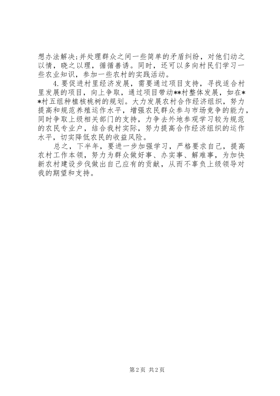 20XX年下半年村官工作计划_第2页