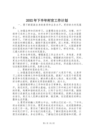 20XX年下半年村官工作计划