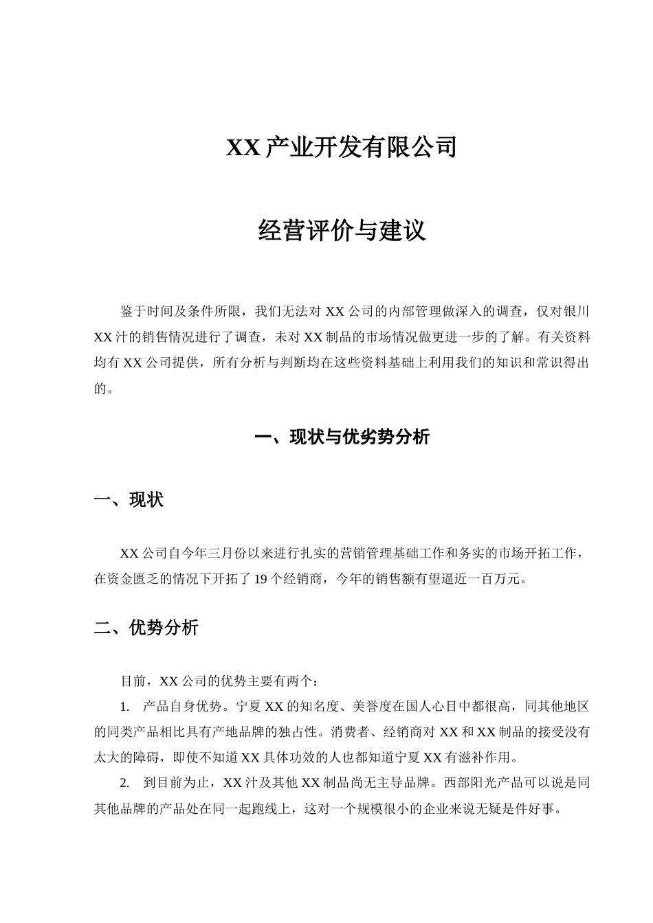 某上市公司的营销及经营分析报告_第1页