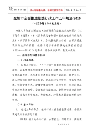 大庆市全面推进依法行政工作五年规划(XXXX～XXXX)