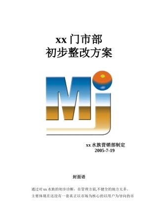 门市部的初步整改方案