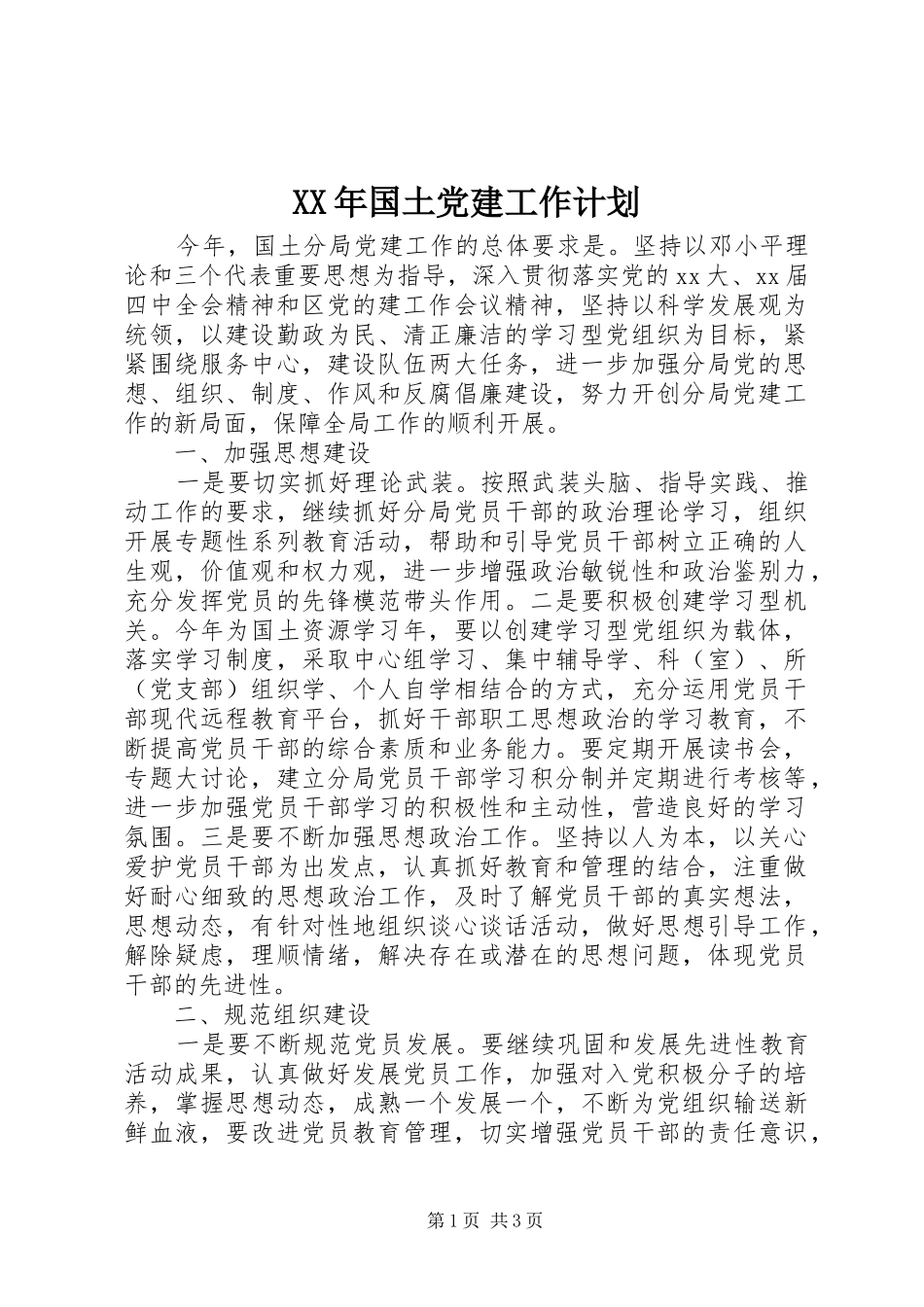 XX年国土党建工作计划_第1页
