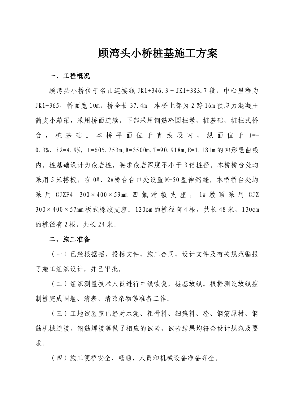 顾湾头小桥桩基施工方案_第1页