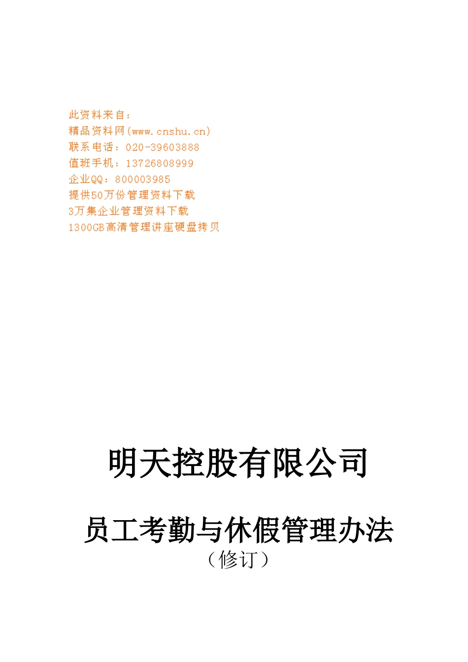 企业员工考勤与休假管理规定_第1页