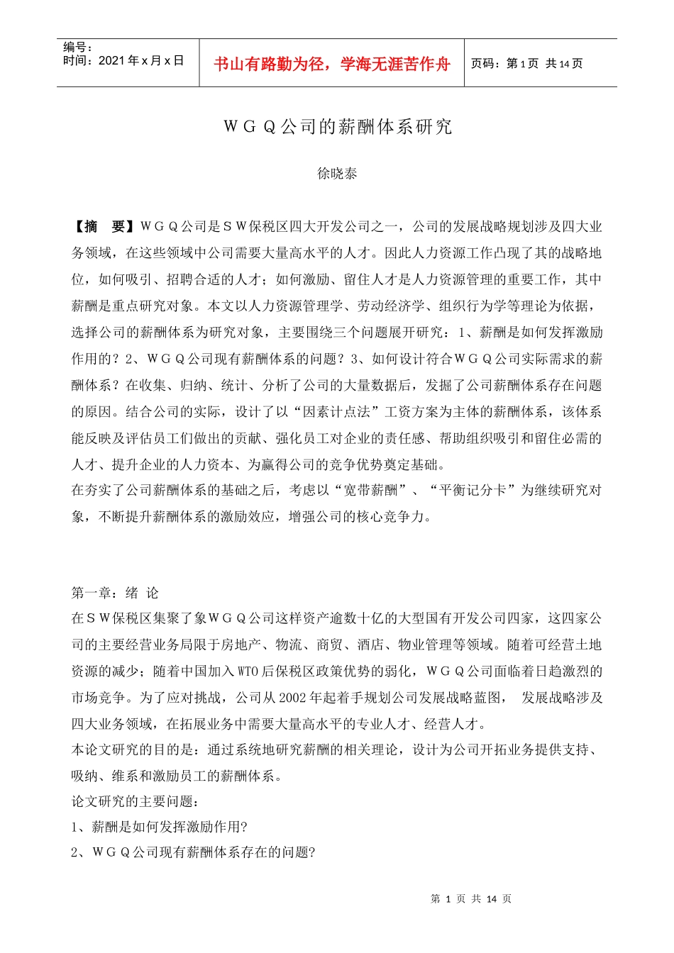 人力资源-2022WGQ公司的薪酬体系研究_第1页