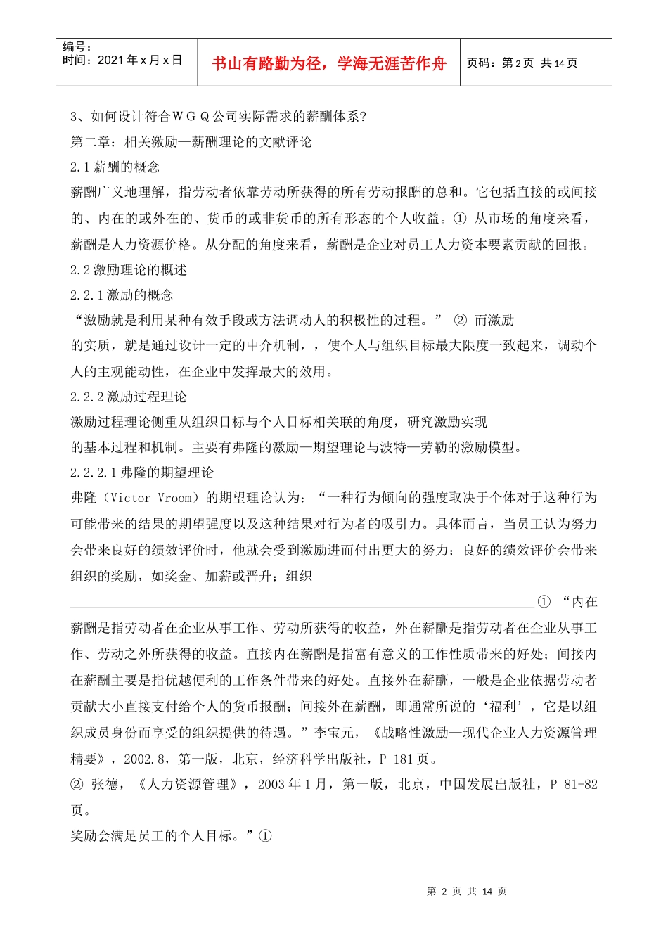 人力资源-2022WGQ公司的薪酬体系研究_第2页