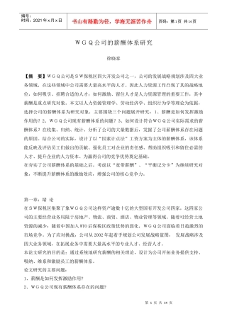 人力资源-2022WGQ公司的薪酬体系研究