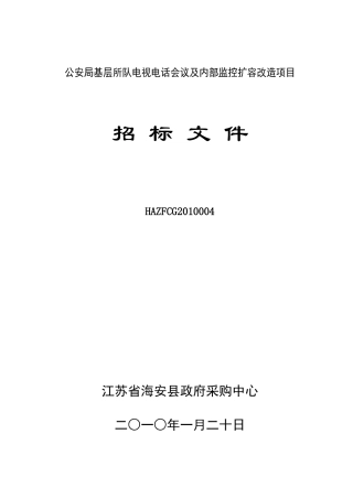 公安局基层所队电视电话会议及内部监控扩容改造项目