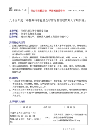 九十五年度中医药科学化暨全球智财及管理策略人才培...