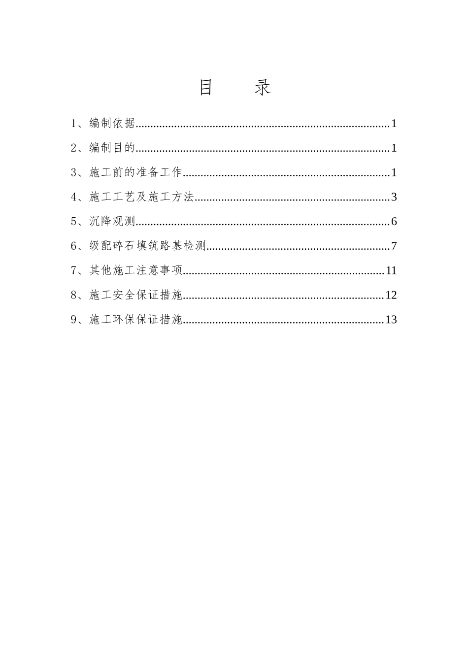 级配碎石试验段填筑(改)施工方案_第1页