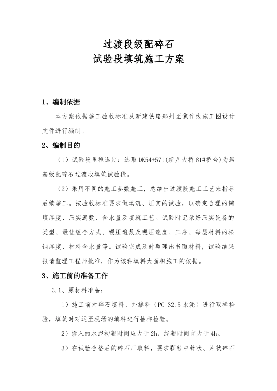 级配碎石试验段填筑(改)施工方案_第2页