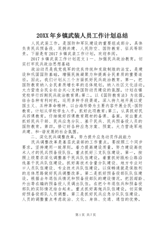 20XX年乡镇武装人员工作计划总结