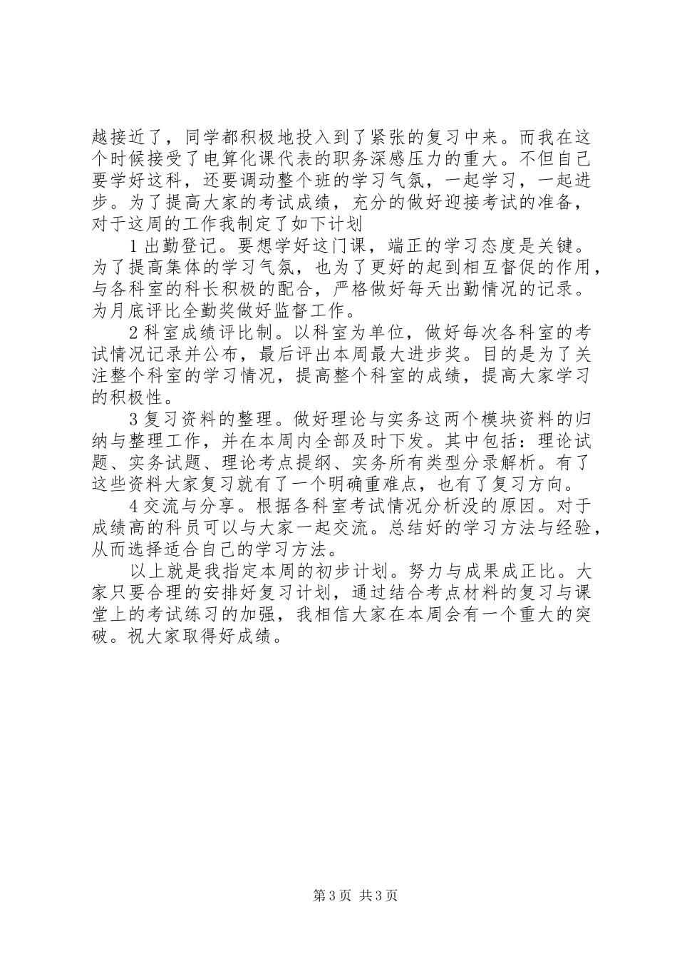 XX年大学生科代表总结范文与反思及计划_第3页
