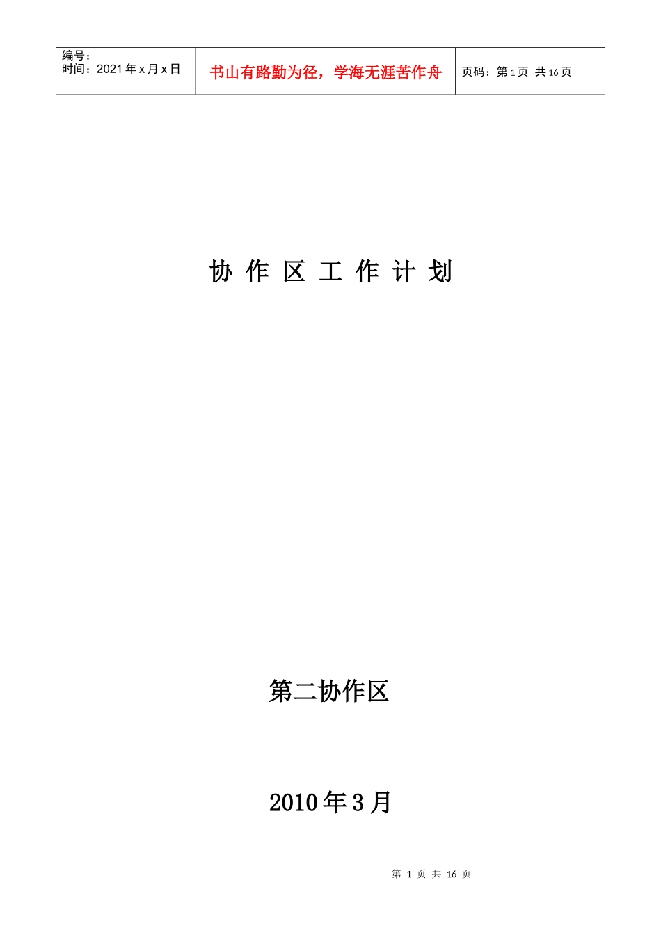 协作区工作计划_第1页