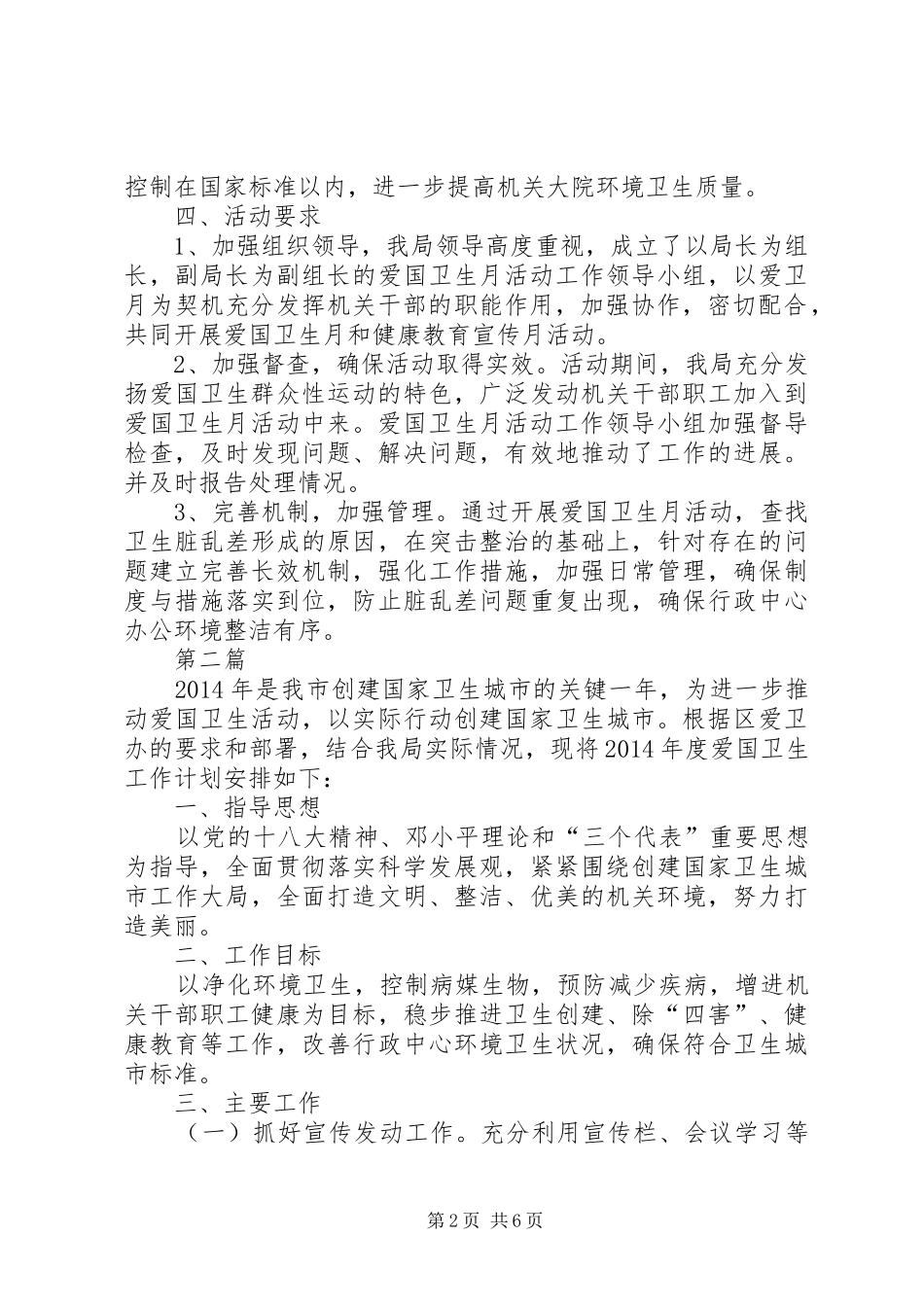 爱卫月暨健康教育宣传月活动计划3篇_第2页