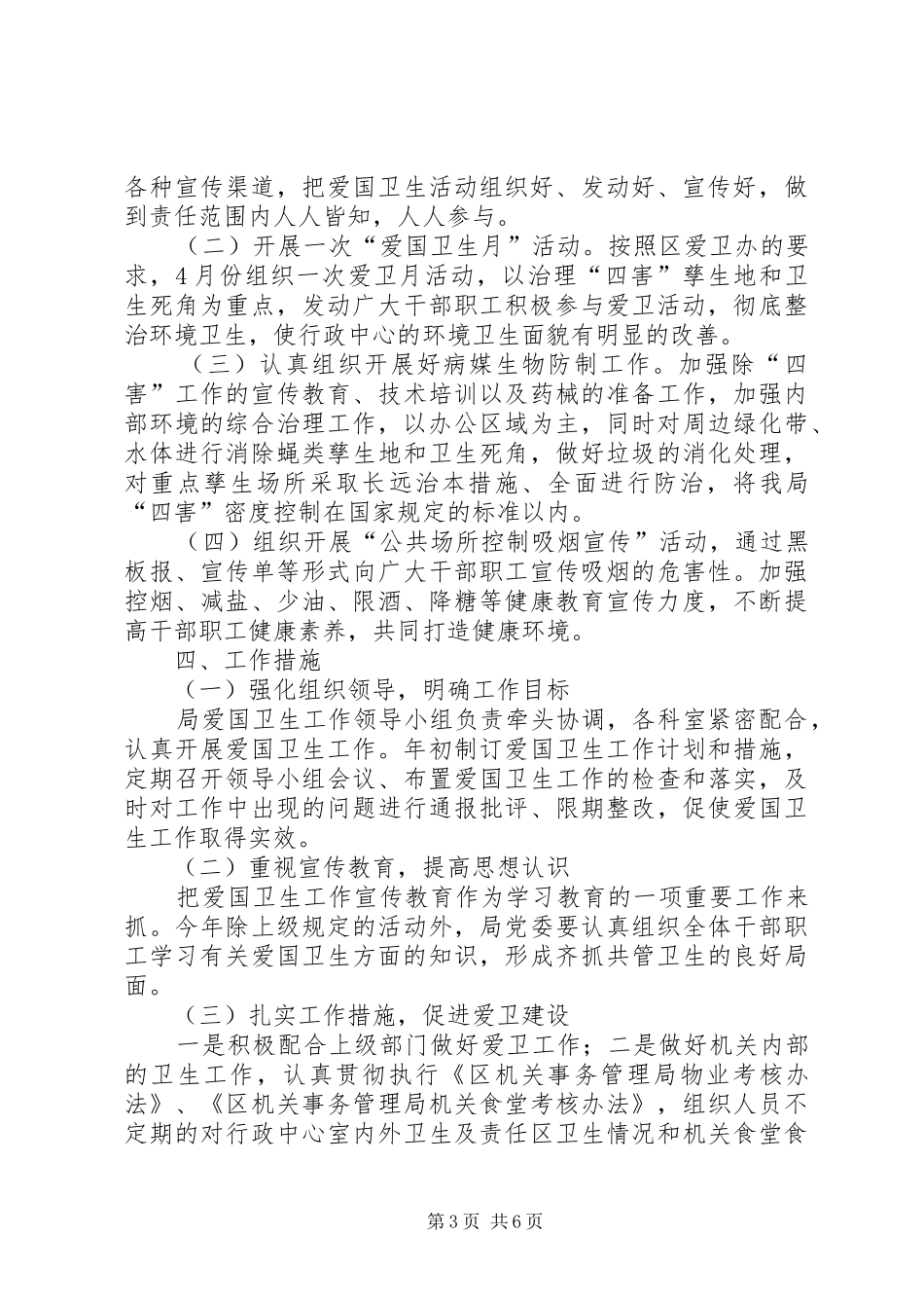 爱卫月暨健康教育宣传月活动计划3篇_第3页