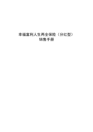 某分红型保险销售手册
