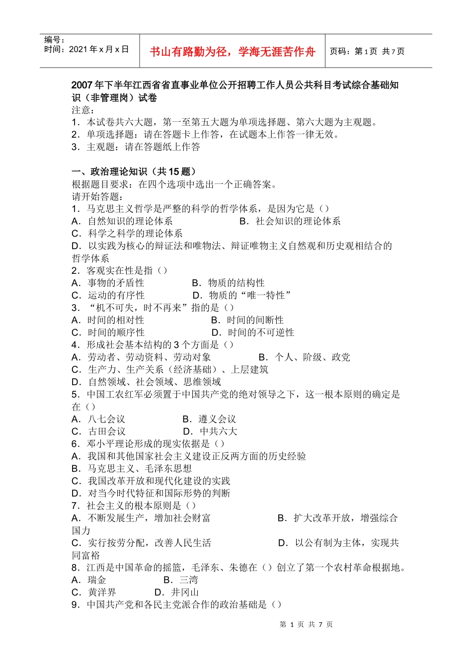 单位公开招聘工作人员公共科目考试综合基础知识非管理岗试卷_第1页