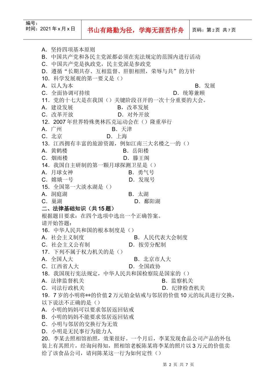 单位公开招聘工作人员公共科目考试综合基础知识非管理岗试卷_第2页