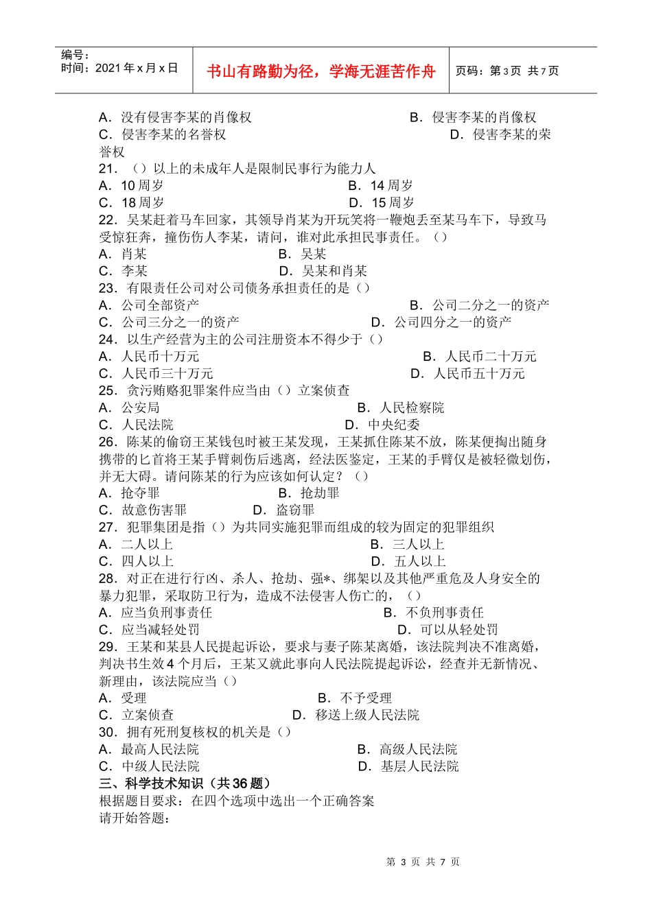 单位公开招聘工作人员公共科目考试综合基础知识非管理岗试卷_第3页