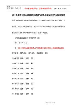 X年娄底新化教育系统农村高中小学招聘教师笔试成绩