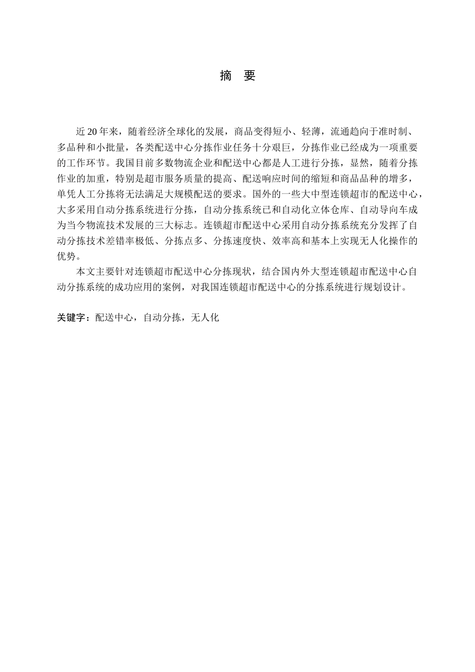 连锁超市配送中心分拣系统规划设计_第1页