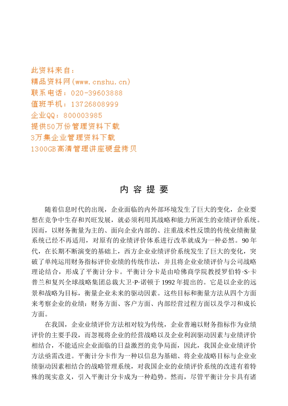 平衡计分卡在我国应用的可行性分析_第1页