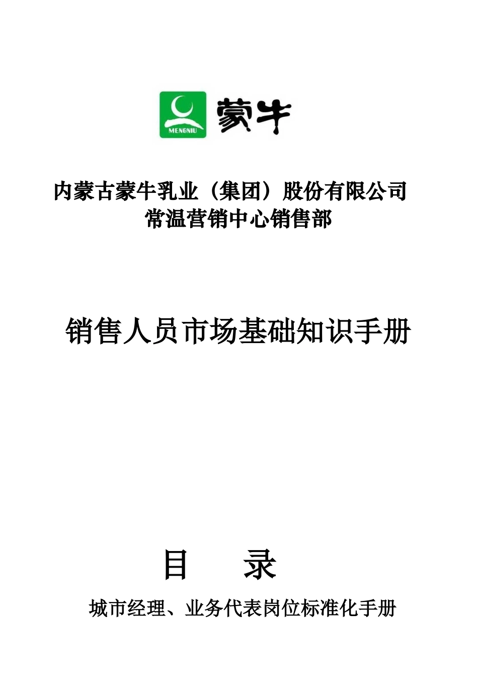 蒙牛乳业--销售人员市场基础知识手册_第1页