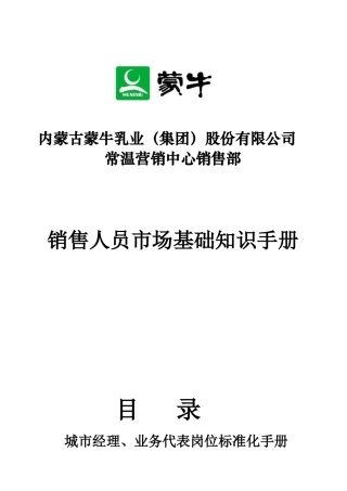 蒙牛乳业--销售人员市场基础知识手册