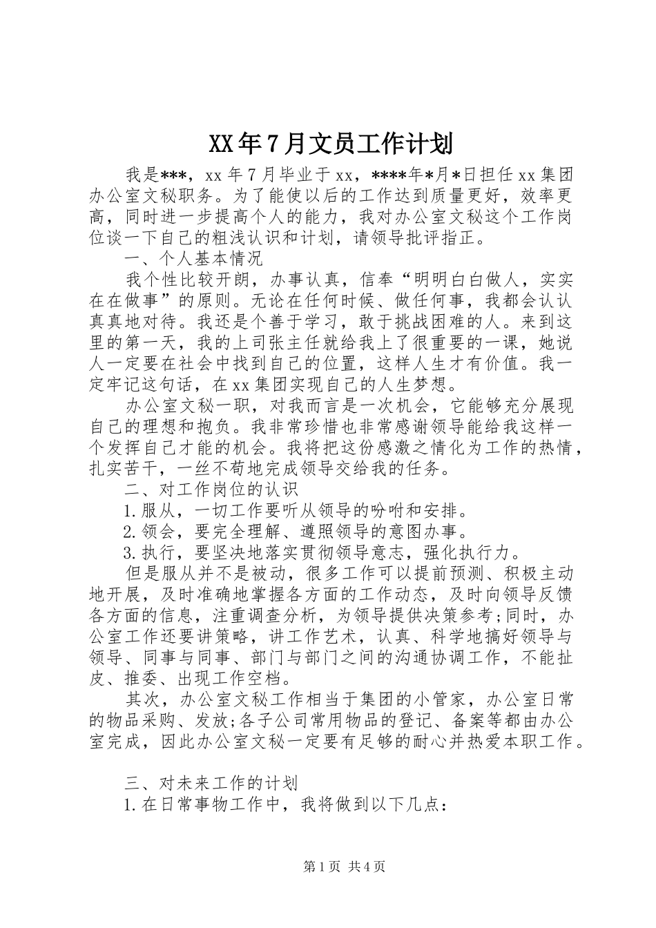 XX年7月文员工作计划_第1页