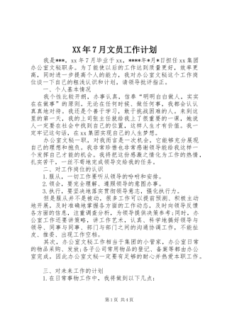 XX年7月文员工作计划