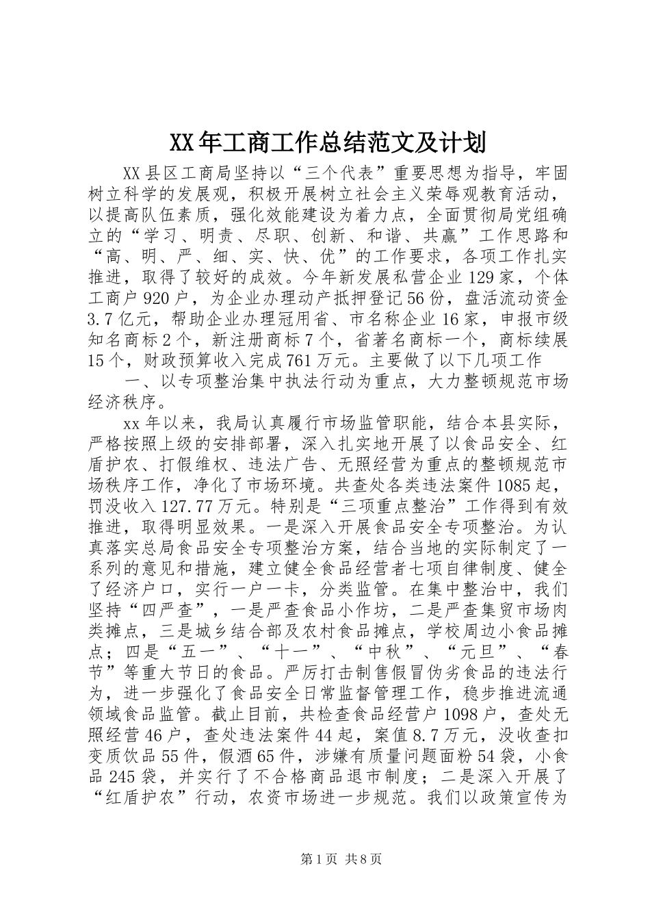 XX年工商工作总结范文及计划_第1页