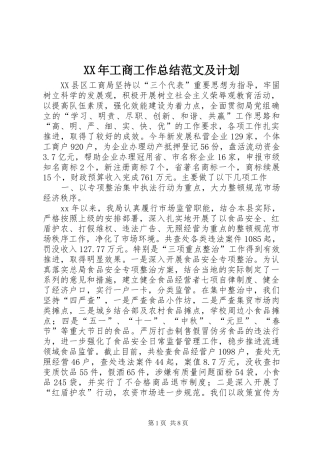 XX年工商工作总结范文及计划