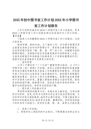 20XX年初中图书室工作计划20XX年小学图书室工作计划报告